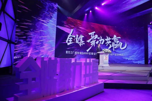 龍廣電2021年度全媒廣告招商推介暨產(chǎn)品說明會盛大啟幕，七大內(nèi)容生產(chǎn)部門共譜新篇章