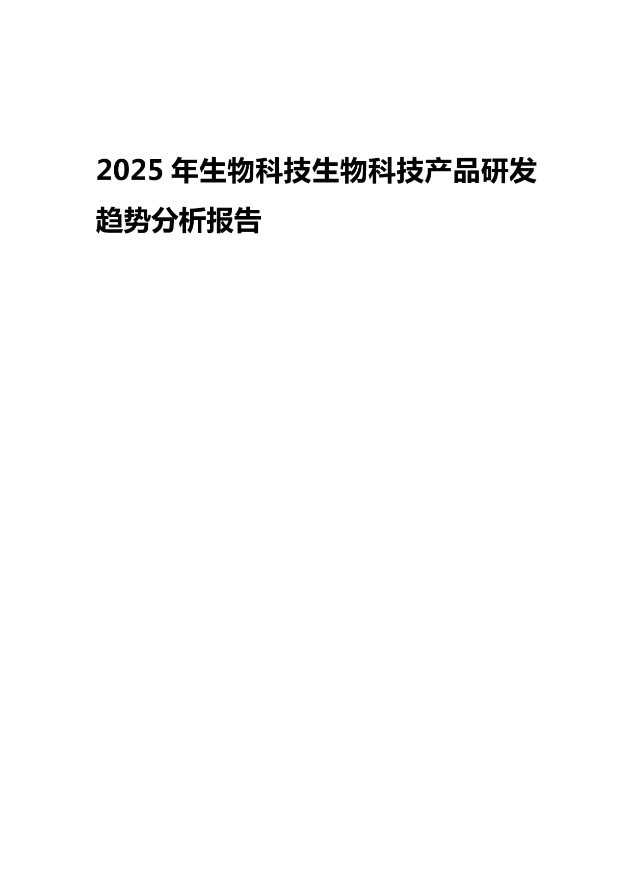 2025年生物科技產(chǎn)品研發(fā)趨勢分析報告